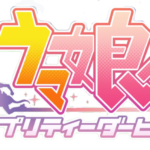 【ウマ娘プリティーダービー】新ＣＭ公開！　ナレーションだれ？