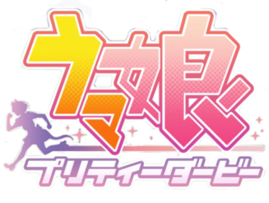 【ウマ娘プリティーダービー】新ＣＭ公開！　ナレーションだれ？